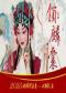 京剧《锁麟囊》