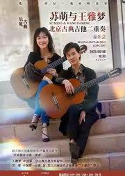 乐见古典——苏萌与王雅梦北京古典吉他二重奏音乐会