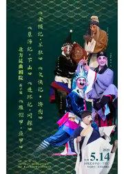 北方昆曲剧院经典剧目《金锁记•羊肚》《义侠记•游街》《孽海记•下山》《连环记•问探》《雁翎甲•盗甲》