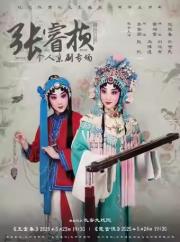 长安大戏院5月23日纪念张君秋先生诞辰105周年—张睿桢个人京剧专场 京剧《玉堂春》