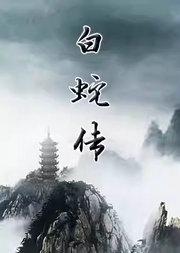 长安大戏院9月4日 京剧《白蛇传》