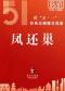 长安大戏院5月1日（晚场） 京剧《凤还巢》