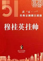 长安大戏院5月2日(晚场)京剧《穆桂英挂帅》