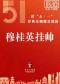 长安大戏院5月2日（晚场）京剧《穆桂英挂帅》