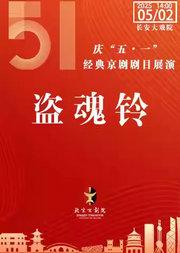 长安大戏院5月2日(日场) 京剧《盗魂铃》