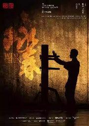 舞剧《咏春》