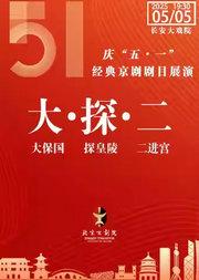 长安大戏院5月5日（晚场）京剧《大保国·探皇陵·二进宫》