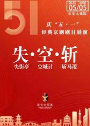 长安大戏院5月5日（日场）京剧《失街亭·空城计·斩马谡》