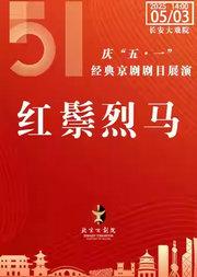 长安大戏院5月3日(日场)京剧《红鬃烈马》