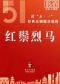 长安大戏院5月3日（日场）京剧《红鬃烈马》
