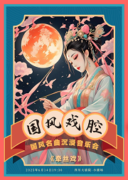 国风戏腔-2025国风名曲沉浸音乐会《牵丝戏》