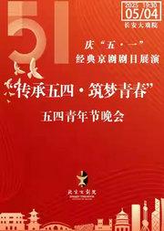 长安大戏院5月4日（晚场）“传承五四•筑梦青春”五四青年节晚会
