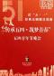 长安大戏院5月4日（晚场）“传承五四•筑梦青春”五四青年节晚会