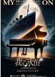 奏响泰坦尼克号的不朽旋律! “我心永恒”——一生必听的电影名曲音乐会“春游约会”