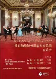 维也纳施特劳斯演奏家乐团音乐会--爱乐汇纪念小约翰·施特劳斯诞辰200周年系列 北京站
