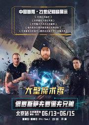 俄罗斯萨夫罗诺夫兄弟大型魔术秀