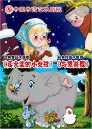 铁枝木偶剧《卖火柴的小女孩》《与象共舞》