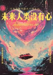 荒诞寓言剧《未来人类没有心》