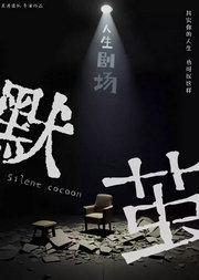 先锋剧《默茧》