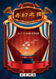 亲子互动魔术默剧《奇幻之夜》