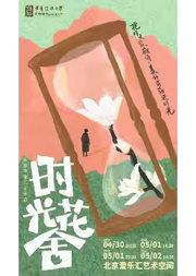 《时光花舍》-治愈环境式音乐剧