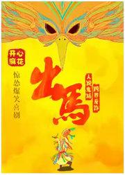 开心麻花惊怂爆笑喜剧《出马》