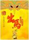 开心麻花惊怂爆笑喜剧《出马》