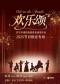 《欢乐颂》——百年浪漫经典世界名曲音乐会