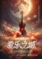 “爱乐之城 LALALAND” —浪漫约会电影主题音乐会《闻香识女人》《昨日重现》