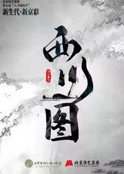 河北梆子《西川图》