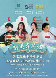 常青藤爸爸“醉美诗词”一繁星雅乐专场音乐会