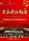 我和我的祖国——经典名曲大型交响演唱音乐会