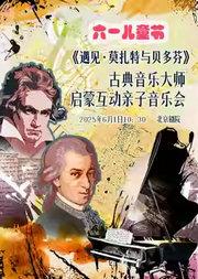 六一儿童节《遇见·莫扎特与贝多芬》古典音乐大师启蒙互动亲子音乐会
