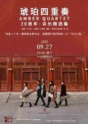 日出日落—琥珀四重奏20周年·音乐精选集