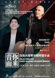 打开音乐之门·“音你而来”冯尧大提琴与钢琴音乐会
