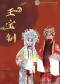 长安大戏院5月8日 北京市河北梆子剧团《王宝钏》（下部）