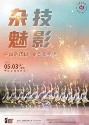 杂技魅影—中国杂技团·春日嘉年华