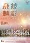杂技魅影—中国杂技团·春日嘉年华