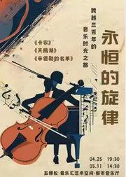 “永恒的旋律”——《卡农》《辛特勒的名单》跨越三百年的音乐之旅世界名曲音乐会