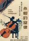 “永恒的旋律”——《卡农》《辛特勒的名单》跨越三百年的音乐之旅世界名曲音乐会