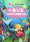 浪花里的童话·人鱼公主的六一绘本亲子故事音乐会