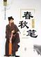 长安大戏院 5月9日19:30北京市河北梆子剧团《春秋笔》