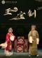 长安大戏院5月7日 北京市河北梆子剧团《王宝钏》（上部）