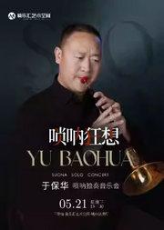 唢呐狂想--于保华唢呐独奏音乐会