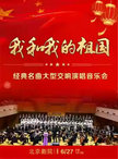 我和我的祖国——经典名曲大型交响演唱音乐会