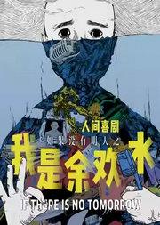 知名IP改编 舞台剧《我是余欢水》