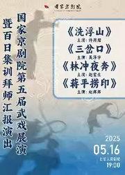 “国家京剧院建院70周年”系列演出 第五届武戏展演暨百日集训拜师汇报演出 京剧折子戏《洗浮山》《三岔口》《林冲夜奔》《蒋平捞印》