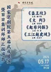 “国家京剧院建院70周年”系列演出 第五届武戏展演暨百日集训拜师汇报演出 京剧折子戏《盗王坟》《火判》《起布问探》《三江越虎城》