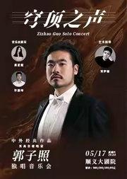 “穹顶之声”中外经典作品 男高音歌唱家 郭子照独唱音乐会