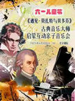 六一儿童节《遇见·莫扎特与贝多芬》古典音乐大师启蒙互动亲子音乐会